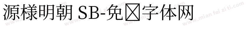 源様明朝 SB字体转换